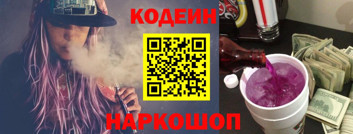 что такое   Кодеиновый сироп Lean Purple Drank  Вход с VPN  Лабытнанги 